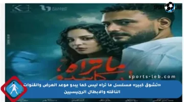 «تشوق كبير» مسلسل ما تراه ليس كما يبدو موعد العرض والقنوات الناقلة والأبطال الرئيسيين